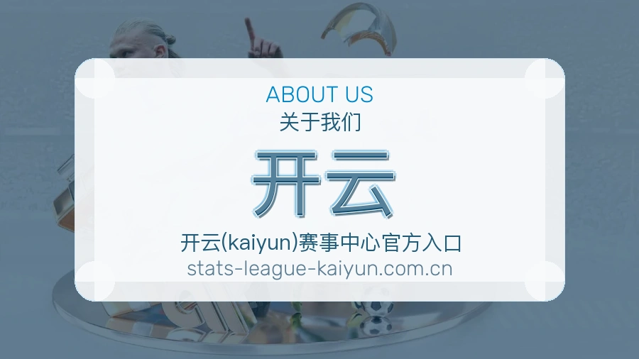 开云平台简介